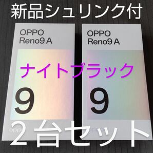 新品未開封OPPO Reno9 A ナイトブラック２台セット128GB Y!mobileシュリンク付き