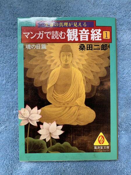 マンガで読む観音経 1 魂の目編 桑田二郎/廣済堂出版