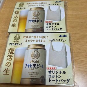アサヒ生ビール　オリジナルコットントートバッグ　2セット　ノベルティ