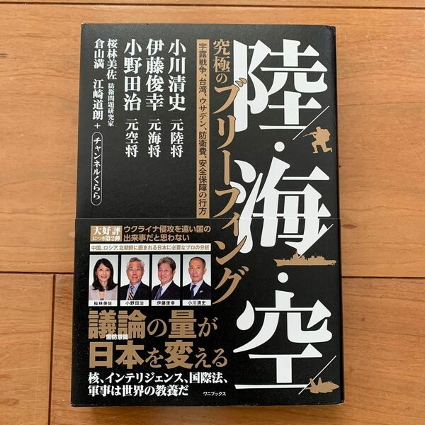 陸・海・空　究極のブリーフィング