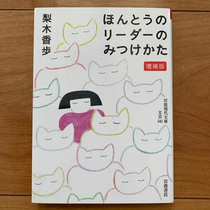 ほんとうのリーダーのみつけかた （岩波現代文庫　文芸　３４３） （増補版） 梨木香歩／著