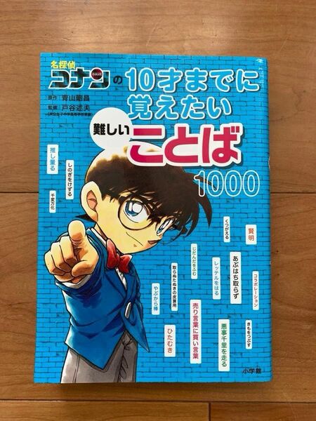 名探偵コナンの１０才までに覚えたい難しいことば１０００ 青山剛昌／原作　戸谷述夫／監修