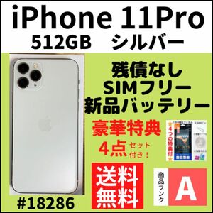 【A上美品】iPhone 11 Pro シルバー 512GB SIMフリー 本体（18286）