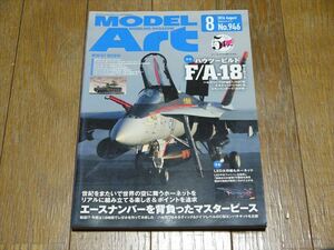 MODEL Art 2016年8月号 特集 ハウツービルド F/A-18 ホーネット No.946 月刊モデルアート