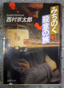 みちのく殺意の旅／西村京太郎　文春文庫