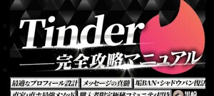 Tinder完全攻略マニュアル【黒崎】