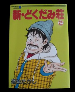 新・どくだみ荘 2★福谷たかし★古本★送料無料★