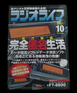 ラジオライフ★2003年10★古本★送料無料★