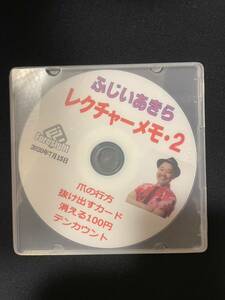 ふじいあきらレクチャーメモ2 手品マジック解説DVD