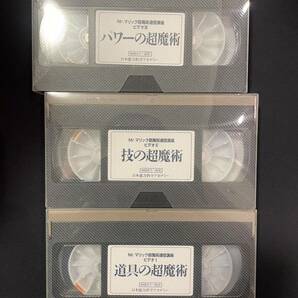 ミスターマリック 超魔術通信講座3本セット VHS ビデオテープ カセットテープ 手品 マジックの画像1