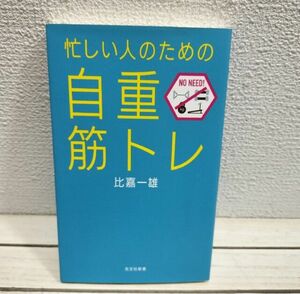 『 忙しい人のための「自重筋トレ」 』◆ 比嘉一雄 / 科学的 筋トレ / シンプル 道具いらず