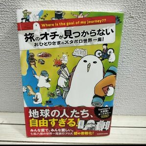 『 旅のオチが見つからない / おひとりさまのズタボロ世界一周 』■ 低橋 / 旅 エッセイ 漫画