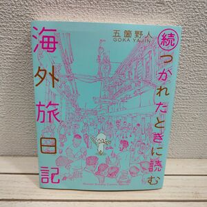 『 続・つかれたときに読む海外旅日記 』◇ 五箇野人 / ひとり旅 エッセイ × 人情 ほっこり × 漫画