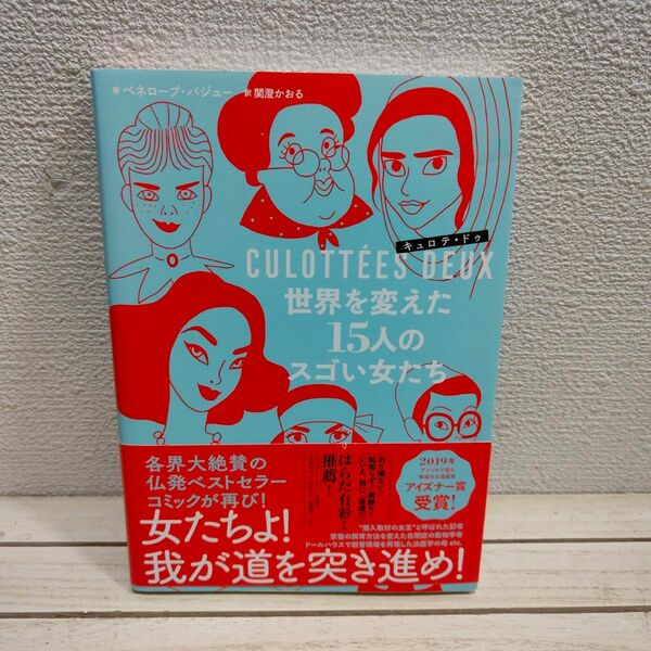 『 キュロテ・ドゥ / 世界を変えた１５人のスゴい女たち 』■ ペネロープ・バジュー / 関澄かおる