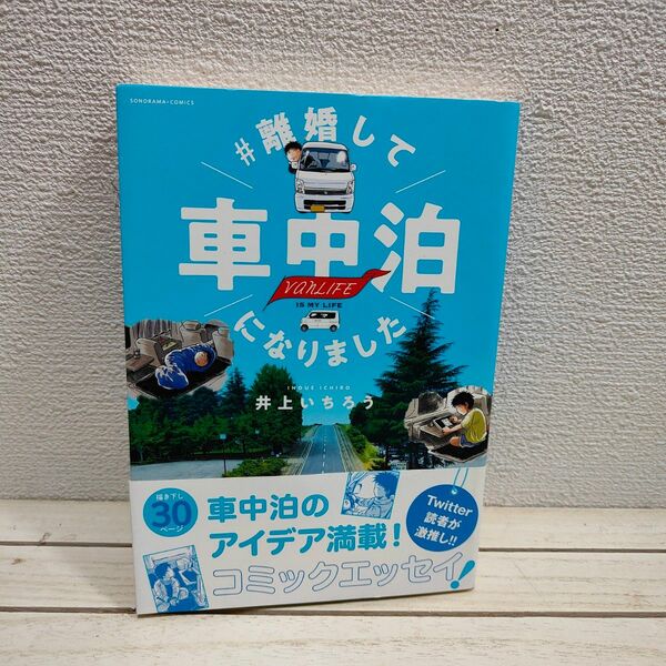 『 ＃離婚して車中泊になりました 』■ 井上いちろう / 車生活 エッセイ 漫画