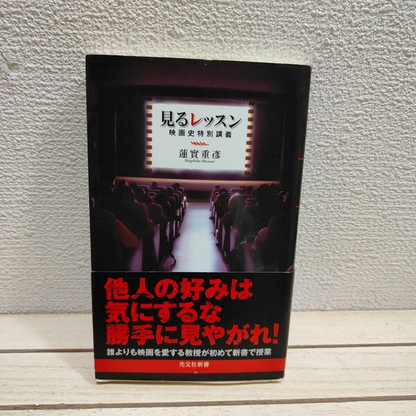 『 見るレッスン / 映画史特別講義 』■ 蓮實重彦