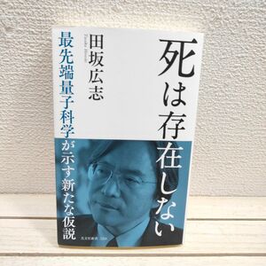 『 死は存在しない 』■ 田坂広志 / 死生観 人生論 etc