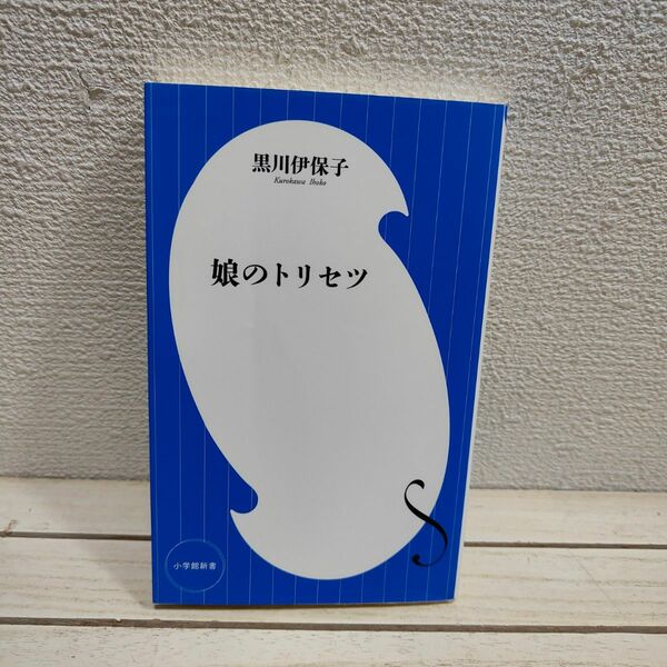 『 娘のトリセツ 』◆ 脳科学者 黒川伊保子 / 思春期 子育て 接し方 考え方