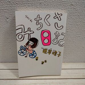 『 みちくさ日記 』◆ 道草晴子 / エッセイ 漫画