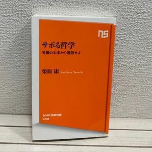 『 サボる哲学 / 労働の未来から逃散せよ 』 ◆ 栗原康 / 