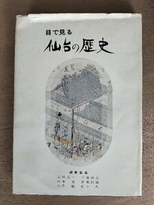 【目で見る仙台の歴史】　古田良一ほか　仙台市史図録編纂委員会　昭和50年増補改訂版