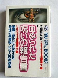 【血ぬられた呪いの報告書】　ムー・ブックス　佐藤有文　1990年10刷