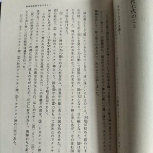 【秘められた日本古代史 ホツマツタヘ】 松本善之助 毎日新聞社 昭和56年3刷の画像4