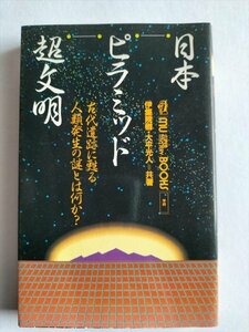 【日本ピラミッド超文明　古代遺跡に甦る人類発生の謎とは何か】　ムー・ブックス　伊集院卿ほか　1990年11刷