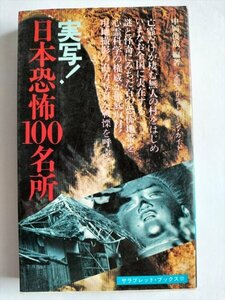 【実写!　日本恐怖100名所】　サラ・ブックス　昭和55年5版