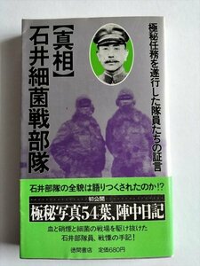 【真相石井細菌戦部隊　極秘任務を遂行した隊員たちの証言】　郡司陽子　1982年