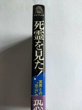 【死霊を見た!】　サラ・ブックス　昭和54年3版_画像2