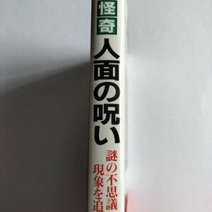 【怪奇人面の呪い】 サラブレッド・ブックス 山口直樹 1990年の画像2