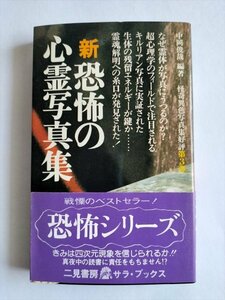 【新・恐怖の心霊写真集】　サラ・ブックス　中岡俊哉　昭和57年17版