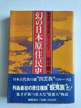 【日本人のルーツを明かす　謎の宮下文書　富士高天原王朝の栄光と悲惨】　佐治芳彦　徳間書店　1984年_画像1