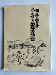 【餅搗き蟹が語る　ふるさと御塩場物語】　尾形五郎　昭和58年　宮城県石巻市渡波　塩田