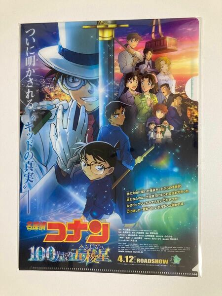 【劇場版『名探偵コナン 100万ドルの五稜星』劇場前売特典】 〈全国合計15万名様限定〉 オリジナルクリアファイル