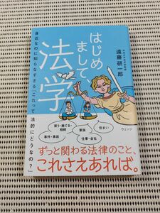 はじめまして、法学　身近なのに知らなすぎる「これって法的にどうなの？」 遠藤研一郎／著