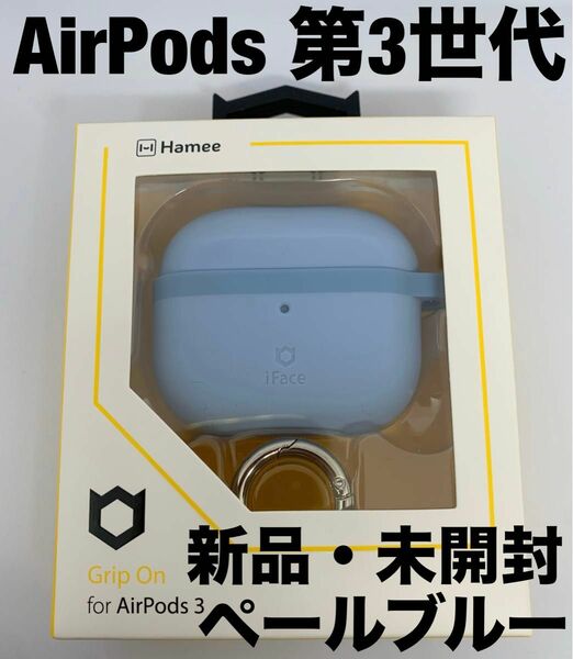 AirPods第3世代 アイフェイス シリコンケース iFace ペールブルー