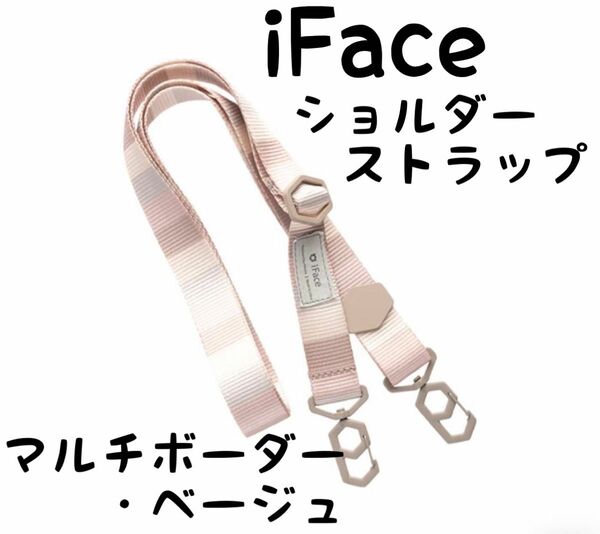 iFace Hang and ショルダーストラップ　マルチボーダー・ベージュ