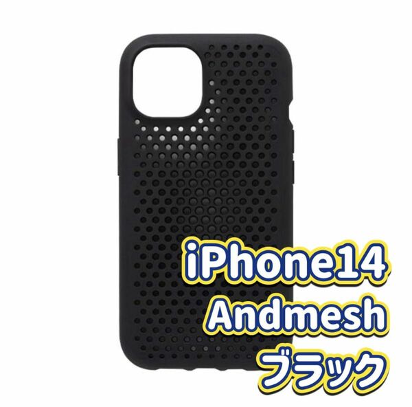 AndMesh iPhone14 メッシュケース 新品・未開封 ブラック