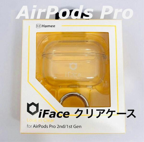 iFace AirPods Pro クリアケース　新品未使用・未開封品