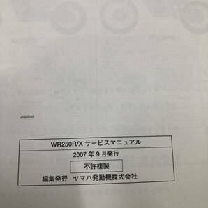 ★ヤマハ WR250X WR250R サービスマニュアル 整備書 YAMAHA モタード 純正 送料５２０円の画像3