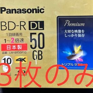 Panasonic BD-R ブルーレイディスク　50GB DL 未使用　3枚　少量　③