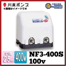 ★未使用未開封★川本ポンプ カワエース NF3-400S 100V 50/60Hz 400W 浅井戸 家庭用 h0407-2_画像1