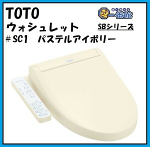 ★未使用品★ TOTO TCF6623 ウォシュレットSB #SC1 パステルアイボリー TCF6622後継品 温水洗浄便座 領収書/静岡直引OK kw0403-2-1.2c