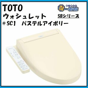 ★未使用未開封 TOTO ウォシュレット SB TCF6623 #SC1 パステルアイボリー 温水洗浄便座 領収OK w0422-3の画像1