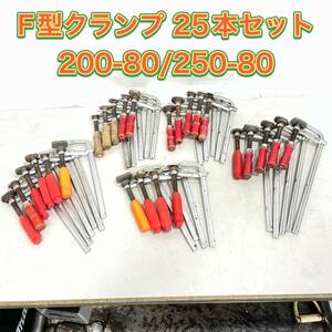 F型クランプ バクマ 他 まとめて25本セット 200-80/250-80サイズ 締付工具 バイス 万力 領収書/静岡直引OK h0408-6