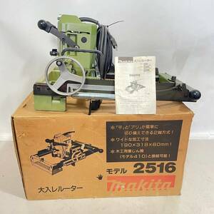 【動画有り】makita マキタ 大入レルーター モデル 2516 木工機械 木材加工 領収OK/直引可 h0413-8