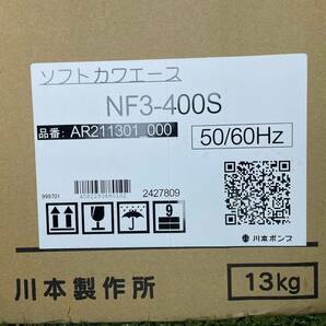 ★未使用未開封 川本ポンプ カワエース NF3-400S 100V 50/60Hz 400W 浅井戸 家庭用 ポンプ 領収OK w0421-3の画像5