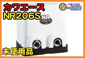 ★未使用未開封品 川本ポンプ カワエース 浅井戸用自動ポンプ NR206S 単相100V 60Hz専用 口径25mm 200W 領収書OK k0405-2-3c